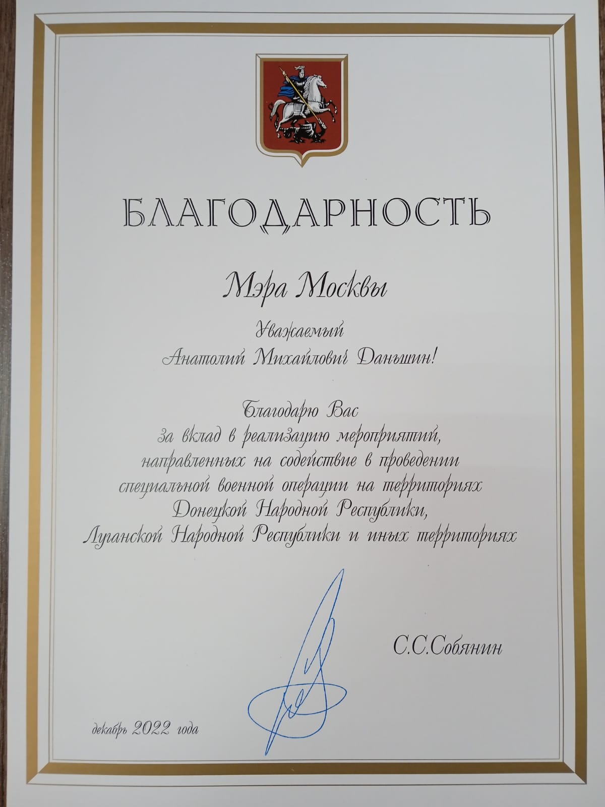 Благодарность Мэра Москвы С.С. Собянина